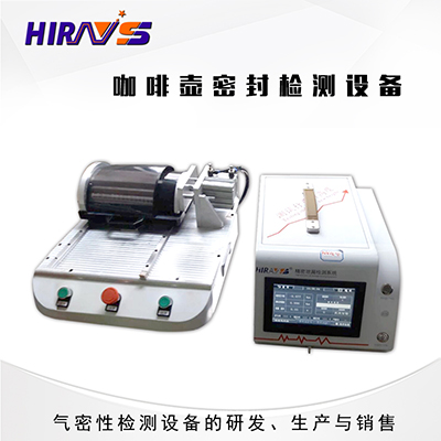 咖啡壺密封檢測(cè)技術(shù)揭密