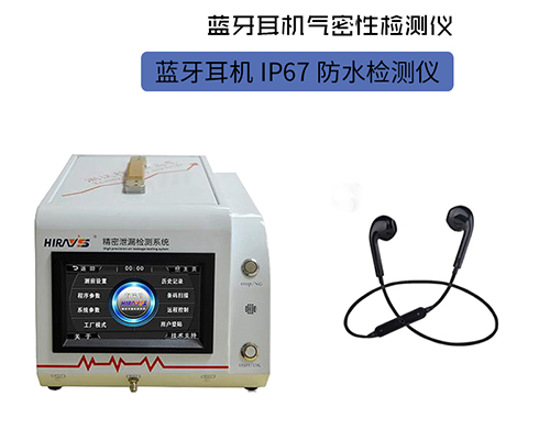 藍(lán)牙耳機(jī)防水測試 藍(lán)牙耳機(jī)防水測試