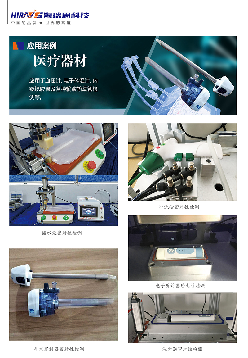 海瑞思?xì)饷苄詼y試儀用于醫(yī)療行業(yè)的案例展示 海瑞思?xì)饷苄詼y試儀用于醫(yī)療行業(yè)的案例展示