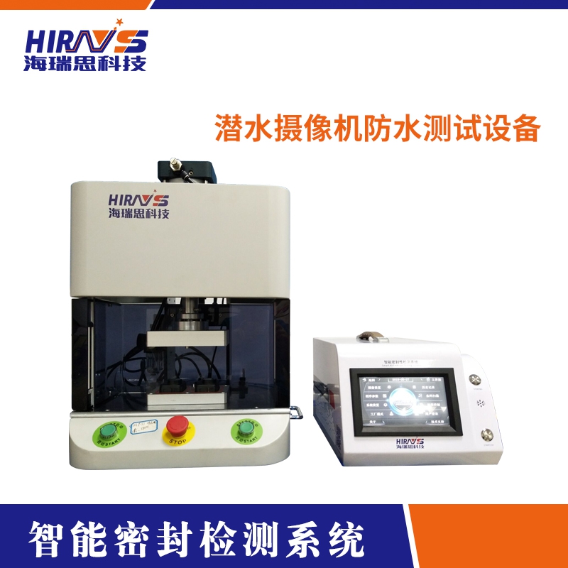 潛水?dāng)z像機(jī)防水測試設(shè)備-海瑞思科技