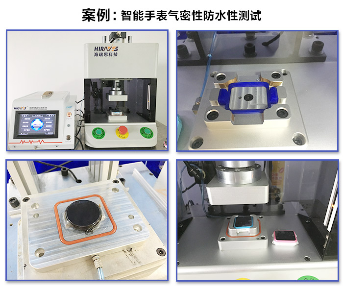 智能手表氣密性防水性測(cè)試儀器-海瑞思科技