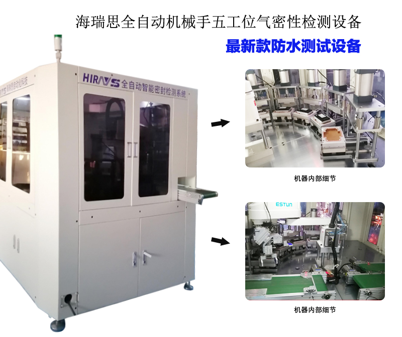 汽車控制器五工位全自動(dòng)密封測(cè)試系統(tǒng)-海瑞思科技