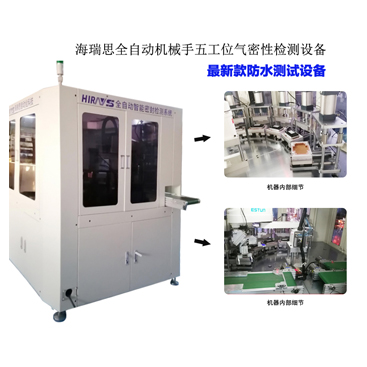 機(jī)械手五工位汽車控制器全自動(dòng)智能密封性測(cè)試系統(tǒng)