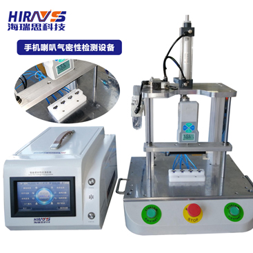 如何快速檢測(cè)手機(jī)喇叭的防水性能，海瑞思為您解答