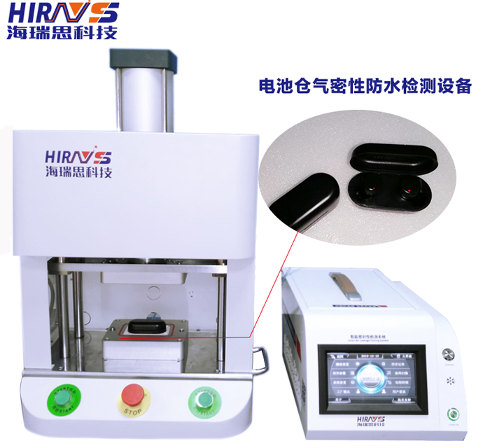 電池倉防水檢測(cè)設(shè)備-深圳海瑞思科技