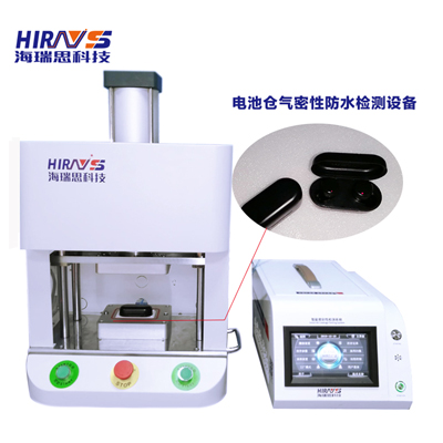 耳機電池倉防水性能檢測方案分享