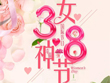 春風(fēng)十里，不如你的美-祝海瑞思全體女同胞3.8女神節(jié)快樂