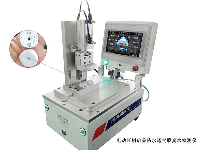 電動(dòng)牙刷后蓋防水透氣膜真水檢測(cè)儀