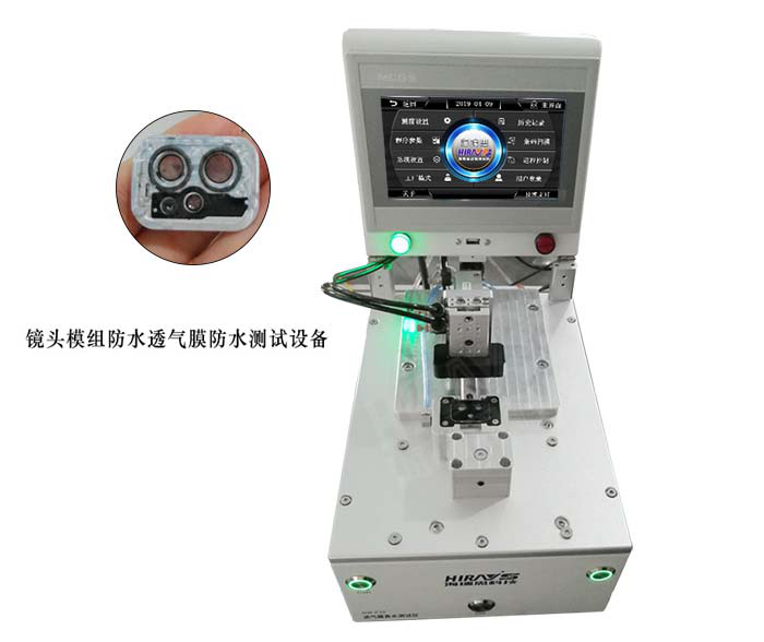 鏡頭模組防水透氣膜防水測試設(shè)備 鏡頭模組防水透氣膜防水測試設(shè)備