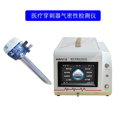 醫(yī)療穿刺器氣密性檢測儀 醫(yī)療穿刺器氣密性檢測儀