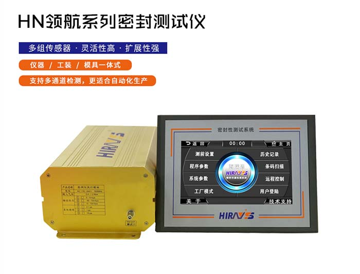 海瑞思HN領(lǐng)航系列氣密性防水測試儀