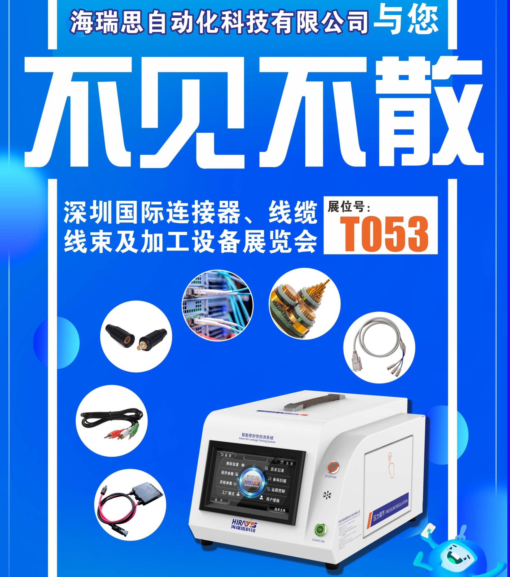 海瑞思科技受邀參加第11屆深圳國際連接器、線纜線束及加工設備展覽會