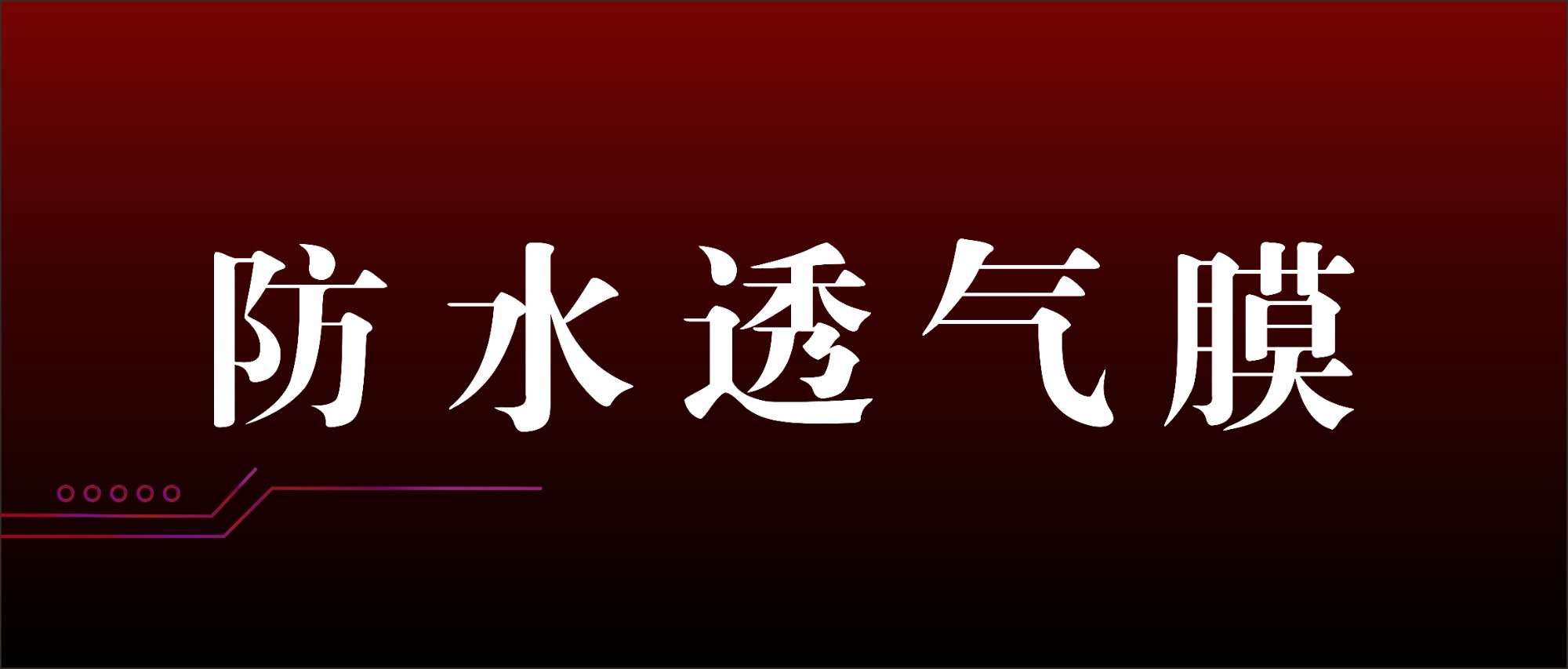 怎么判斷防水透氣膜真的防水和透氣呢？