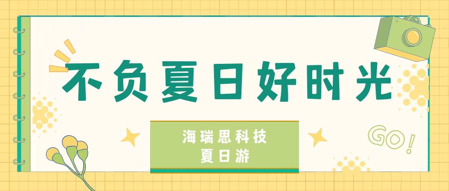 不負夏日好時光｜海瑞思科技2022年西涌團建