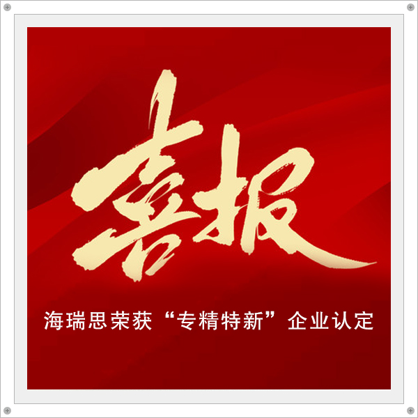 喜報-海瑞思科技榮獲深圳市“專精特新” 企業(yè)認(rèn)定