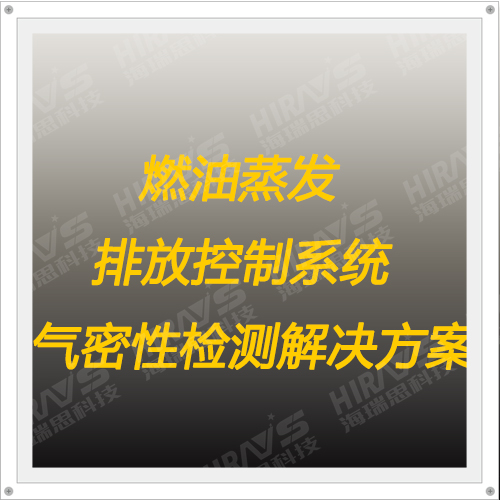 燃油蒸發(fā)排放控制系統(tǒng)氣密性檢測(cè)解決方案