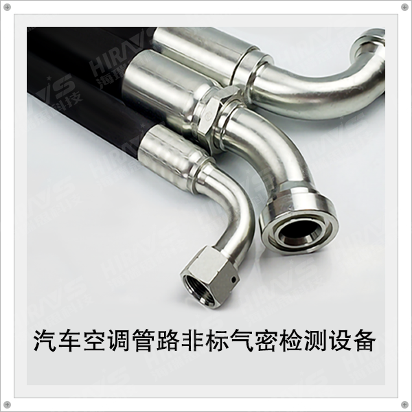 Non-standard customization - 3MPA non-standard air tightness testing equipment for automotive air conditioning pipelines