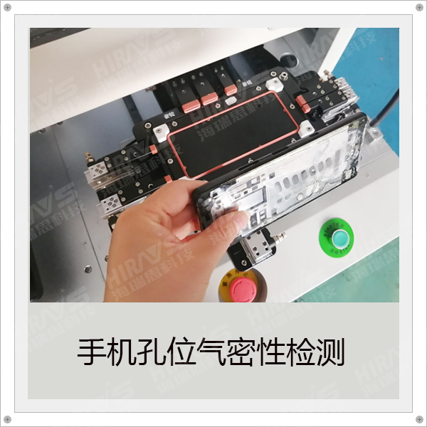 這才是手機孔位的正確檢測方式——海瑞思密封性檢測設(shè)備