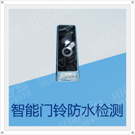 智能門鈴防水性能檢測案例分享