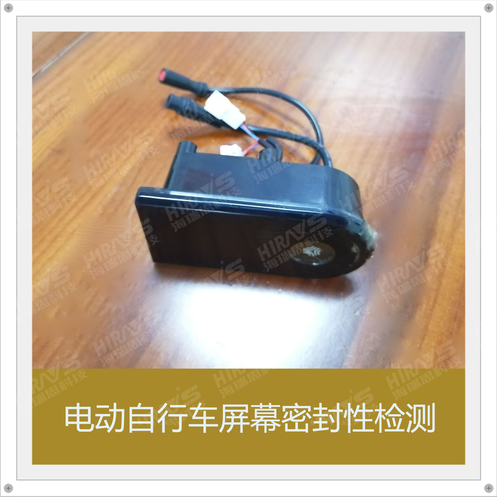 海瑞思密封性檢測(cè)設(shè)備，讓電動(dòng)自行車屏幕密封性更有保證