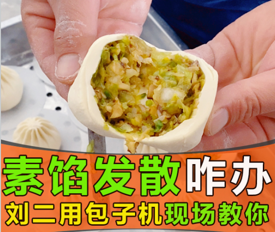 素餡包子發(fā)散出水，仿手工包子機(jī)真的無招可施？