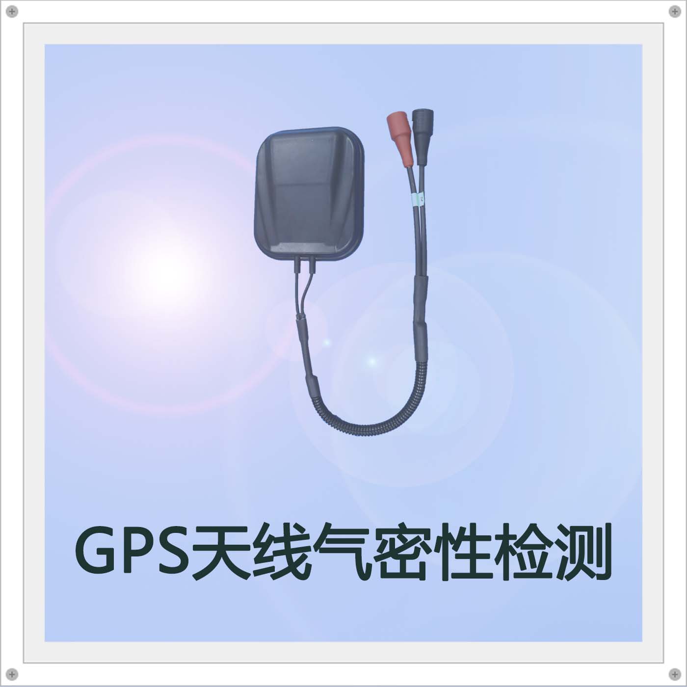 海瑞思多種檢測(cè)設(shè)備幫助檢測(cè)GPS天線氣密性