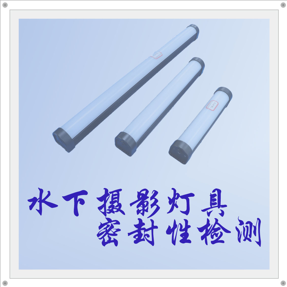 水下攝影燈具密封性如何檢測(cè)？