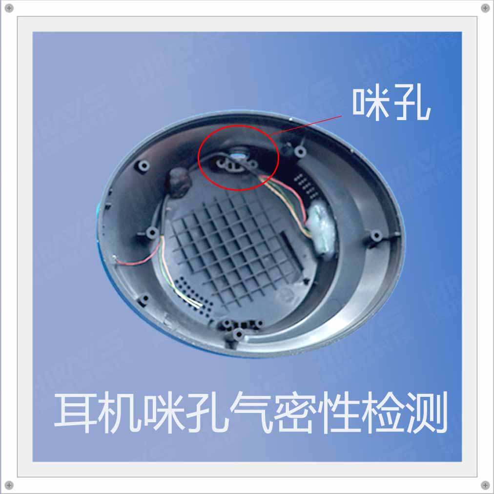 耳機咪孔防水檢測怎么做，海瑞思氣密性檢測設備為您解答