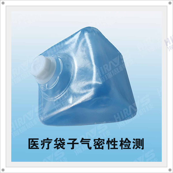 醫(yī)療袋子氣密性檢測是咋做的？海瑞思給你提供檢漏設備和方案