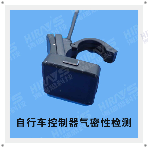 氣密性檢測儀助力自行車控制器防水性能提高