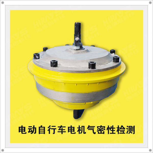 海瑞思提供方案和設備助力檢測電機氣密性檢測
