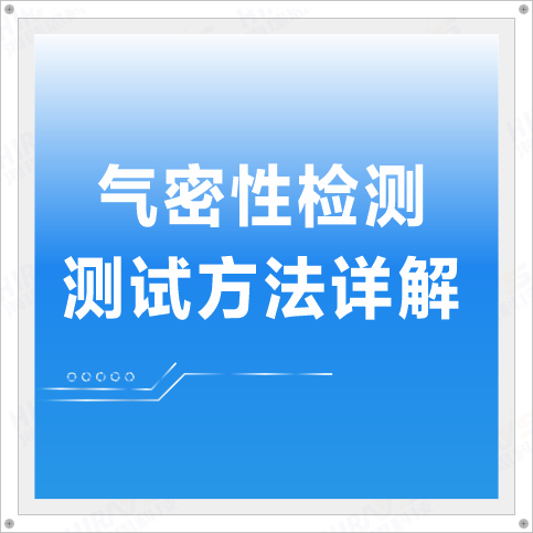 氣密性檢測測試方法詳解——海瑞思