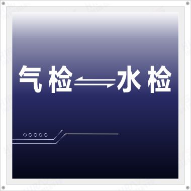 如何將氣檢結(jié)果和水檢結(jié)果一一對應？