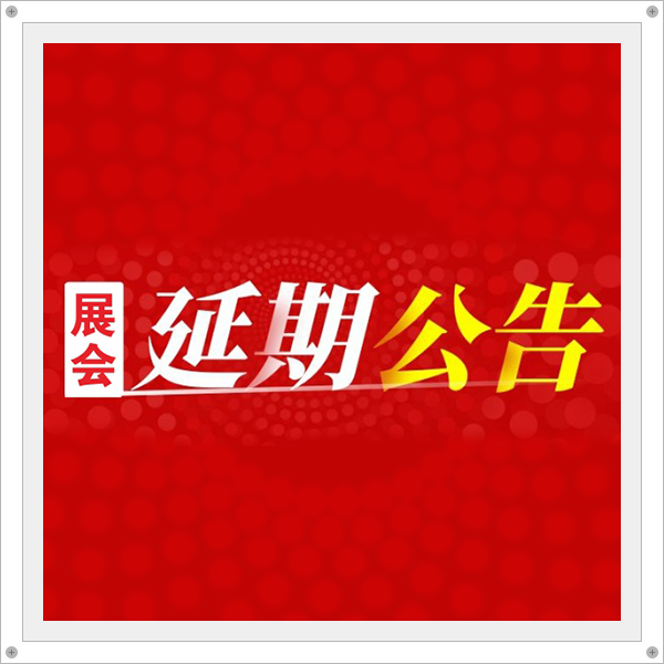 2021 TWS 耳機(jī)產(chǎn)業(yè)高峰技術(shù)論壇暨展示會(huì) 延期公告