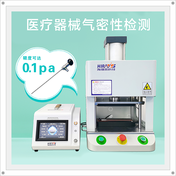 13年技術(shù)積累，海瑞思醫(yī)療器械行業(yè)氣密性防水檢測