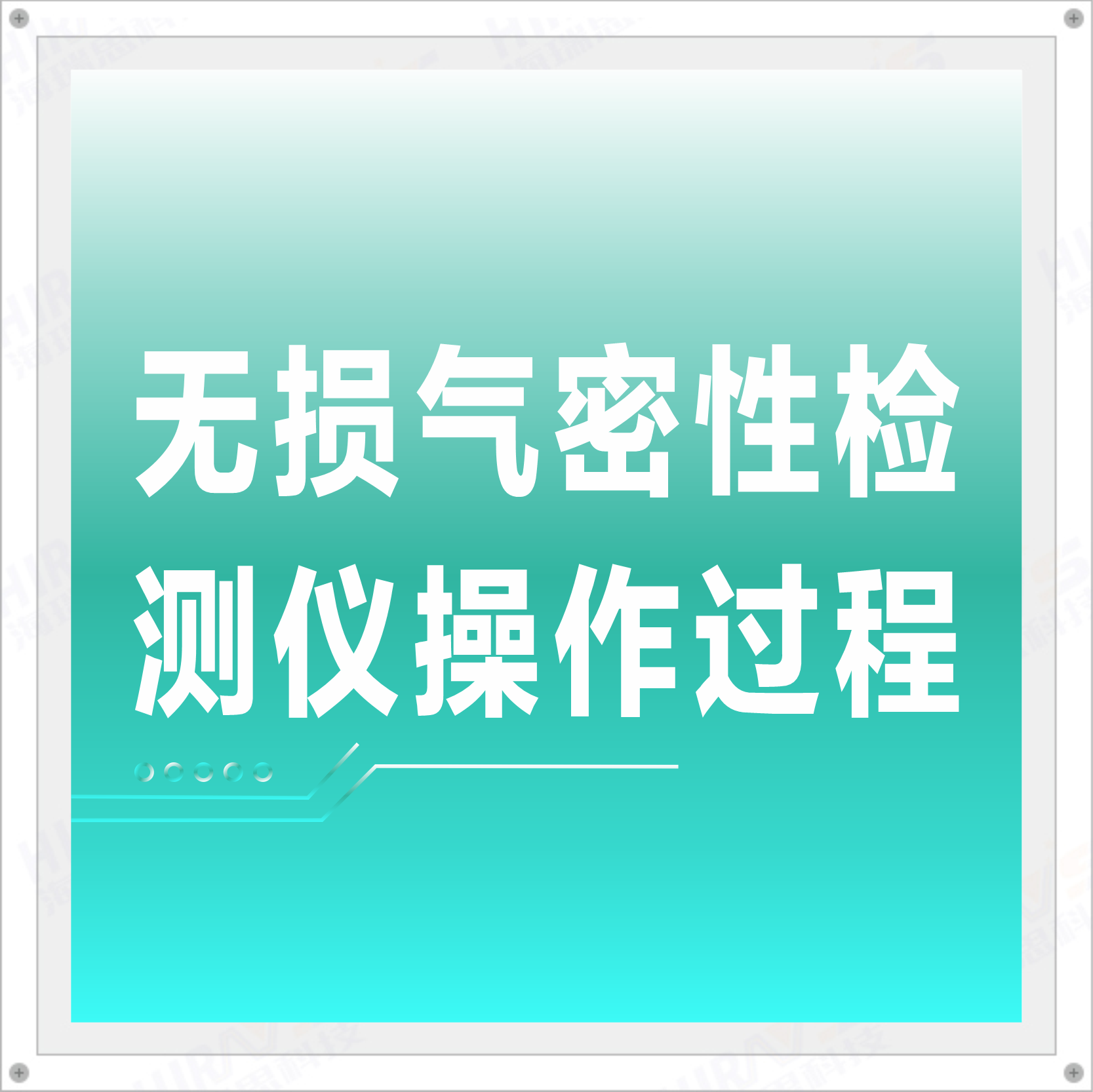 無(wú)損氣密性檢測(cè)儀操作過(guò)程