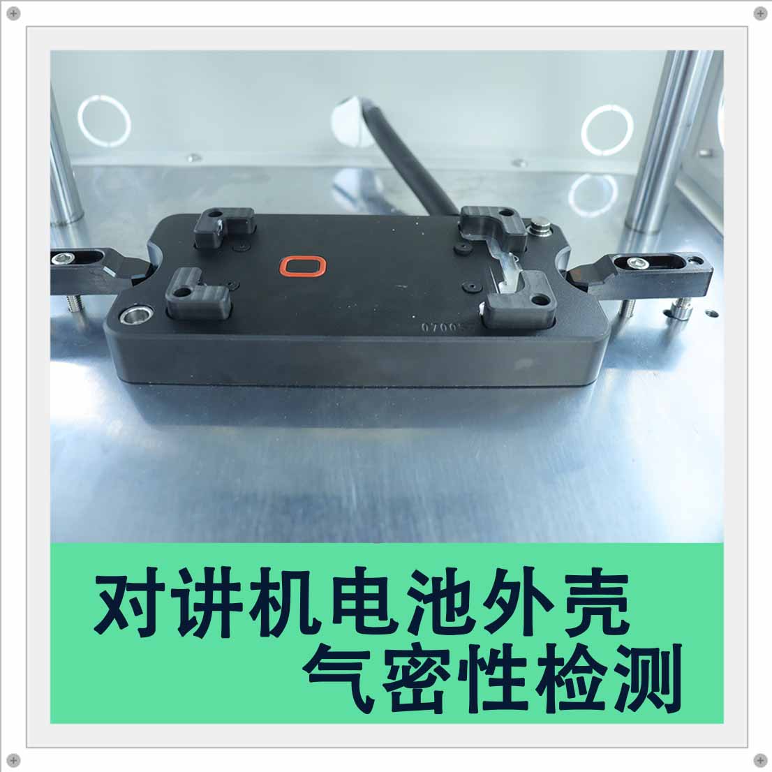 對(duì)講機(jī)電池外殼氣密儀參數(shù)分享——海瑞思?xì)饷苄詸z測(cè)儀