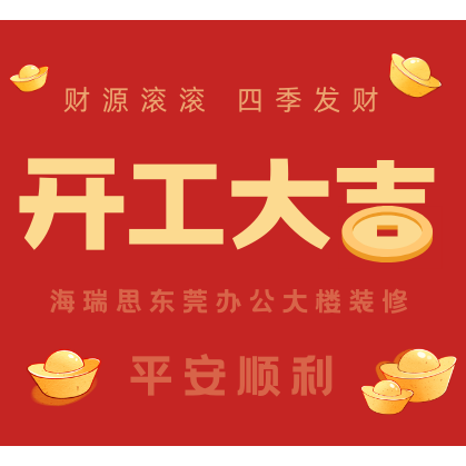 行穩(wěn)致遠啟新篇|海瑞思舉行東莞辦公大樓室內裝飾工程開工儀式