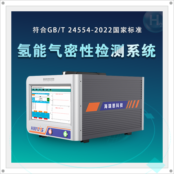 響應(yīng)國(guó)家號(hào)召 海瑞思推新品助力氫能產(chǎn)品氣密檢測(cè)