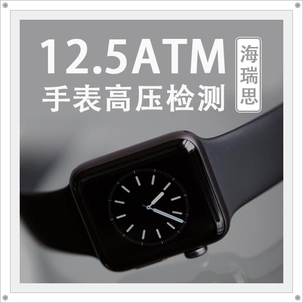 海瑞思?xì)饷茉O(shè)備實(shí)現(xiàn)手表12.5ATM高壓檢測(cè)