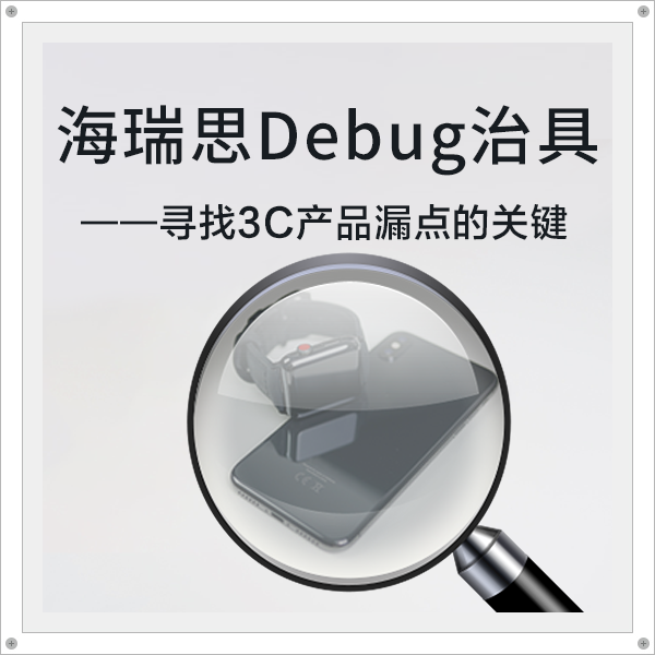 海瑞思Debug治具——尋找3C產(chǎn)品漏點的關(guān)鍵