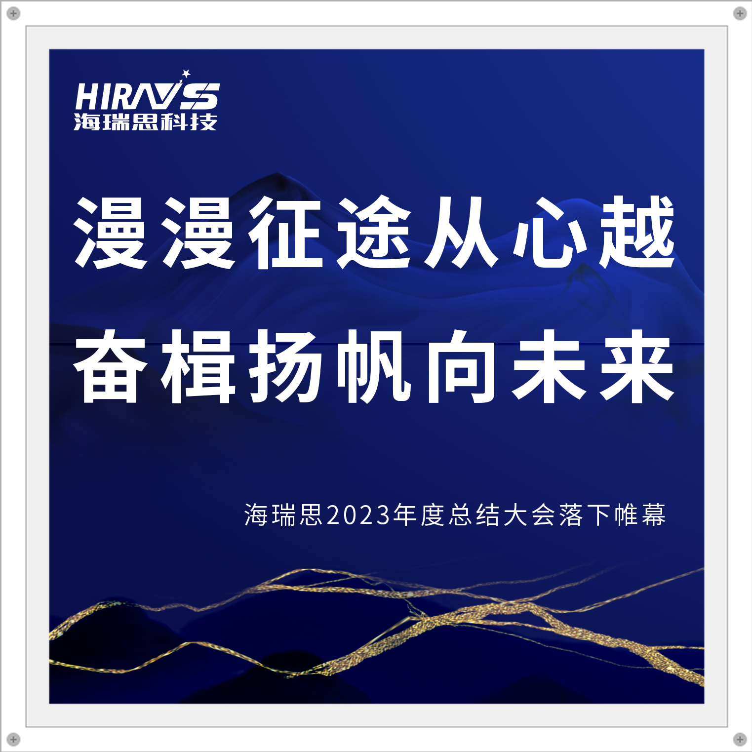 漫漫征途從心越，奮楫揚(yáng)帆向未來|海瑞思2023年度總結(jié)大會落下帷幕