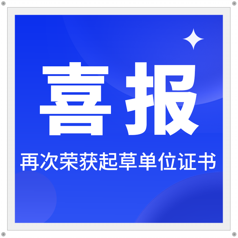 喜報 | 海瑞思榮獲《新能源動力電池氣密性檢測設(shè)備》團(tuán)體標(biāo)準(zhǔn)起草單位證書