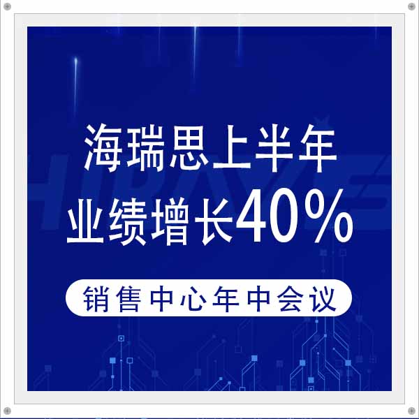 海瑞思上半年業(yè)績增長40%，持續(xù)快速增長的原因是什么？