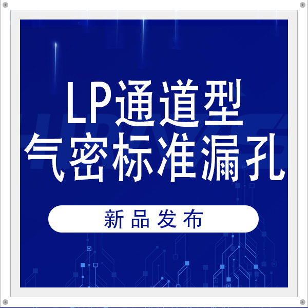 海瑞思產(chǎn)品矩陣再完善，標(biāo)準(zhǔn)漏孔助力客戶高效標(biāo)定氣密儀器漏率，讓檢測結(jié)果更可靠