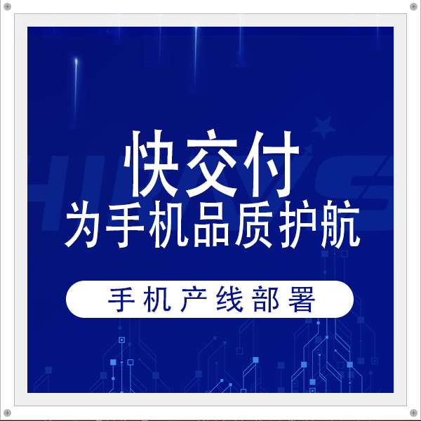 快交付，海瑞思為7000W臺智能手機(jī)品質(zhì)護(hù)航