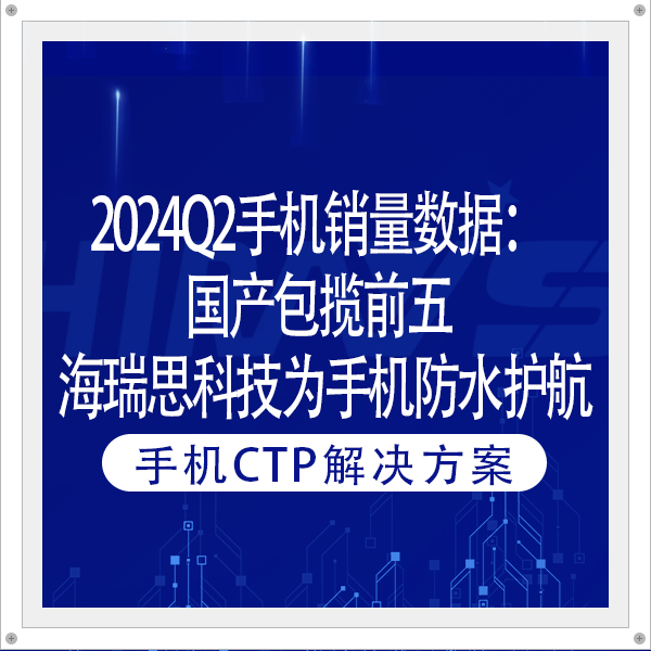 2024Q2手機銷量數(shù)據(jù)：國產(chǎn)包攬前五 海瑞思科技為手機防水護航