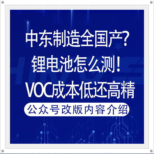 中東制造全國(guó)產(chǎn)？鋰電池怎么測(cè)！VOC檢測(cè)成本低還高精！