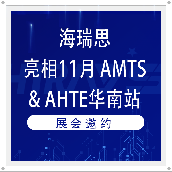 展會邀約 | 海瑞思攜超高精度檢漏儀亮相11月AMTS&AHTE華南站
