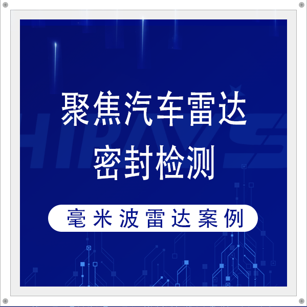 聚焦汽車?yán)走_(dá)密封檢測，海瑞思為毫米波雷達(dá)氣防水密性能護(hù)航